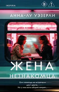 Жена незнакомца