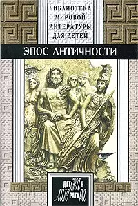 Эпос Античности. Мифы о богах и героях. Гомер. Илиада. Одиссея. — 2081253 — 1