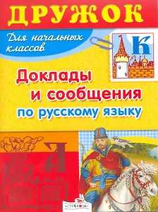 Доклады и сообщения по русскому языку