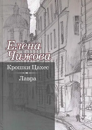 Книга Крошки Цахес. Лавра (Елена Чижова)