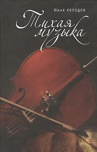 Тихая музыка