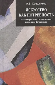 Искусство как потребность : анализ проблемы с точки зрения концепции Целостности