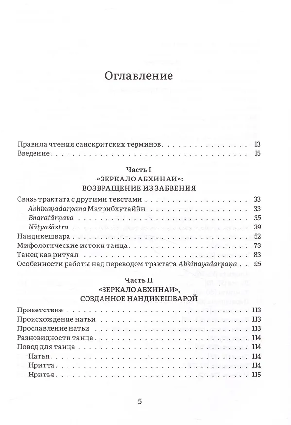 Книга Нандикешвара и его трактат «Зеркало абхинаи» (Елена Андреева) — 3