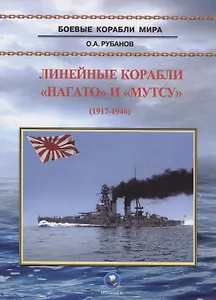 Линейные корабли "Нагато" и "Мутсу"