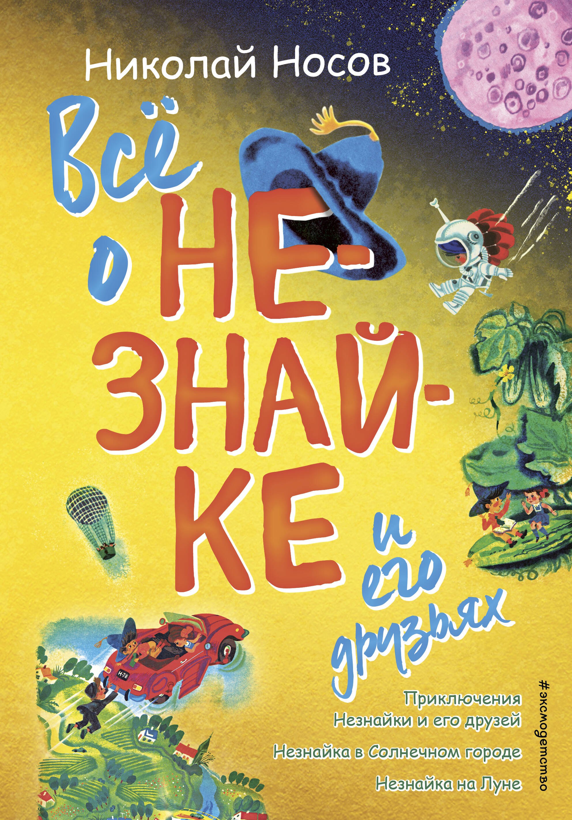 

Все о Незнайке и его друзьях: Приключения Незнайки и его друзей. Незнайка в Солнечном городе. Незнайка на Луне