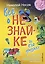 Все о Незнайке и его друзьях: Приключения Незнайки и его друзей. Незнайка в Солнечном городе. Незнайка на Луне — 2773798 — 1