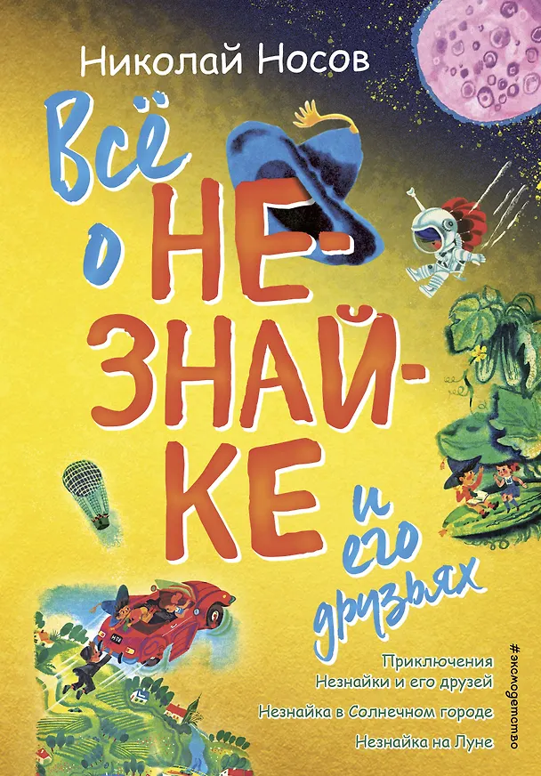 Книга Все о Незнайке и его друзьях: Приключения Незнайки и его друзей. Незнайка в Солнечном городе. Незнайка на Луне (Николай Носов) — 1