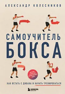 Самоучитель бокса. Как встать с дивана и начать тренироваться