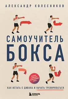 Самоучитель бокса. Как встать с дивана и начать тренироваться