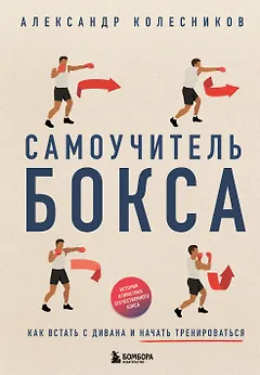Самоучитель бокса. Как встать с дивана и начать тренироваться
