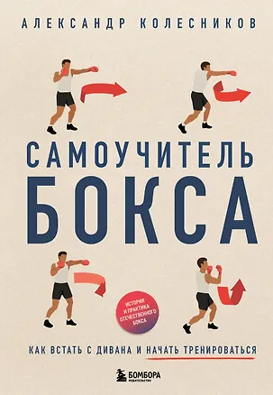 Книга Самоучитель бокса. Как встать с дивана и начать тренироваться (Александр Колесников)