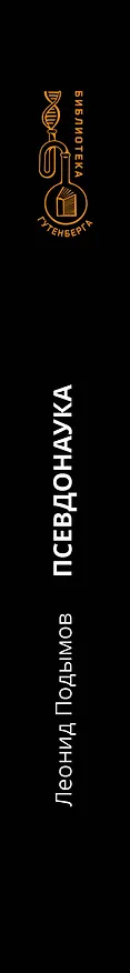 Книга Псевдонаука (Леонид Подымов) — 3