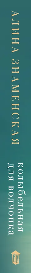 Книга Колыбельная для Волчонка (Алина Знаменская) — 3