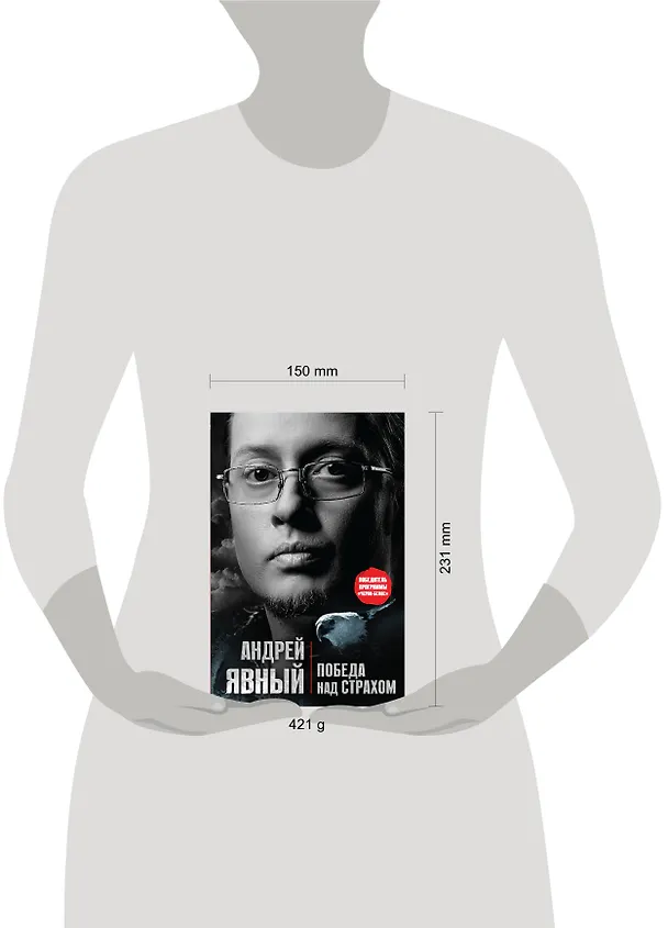 Книга Победа над страхом (Андрей Явный) — 5