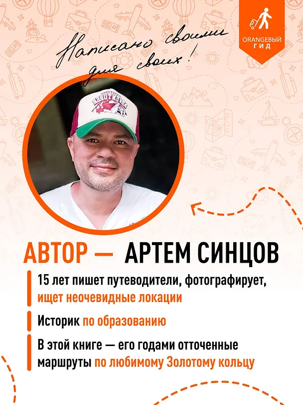 Книга Золотое кольцо 1. Сергиев Посад, Переславль-Залесский, Ростов Великий и Ярославль: путеводитель (Артем Синцов) — 9
