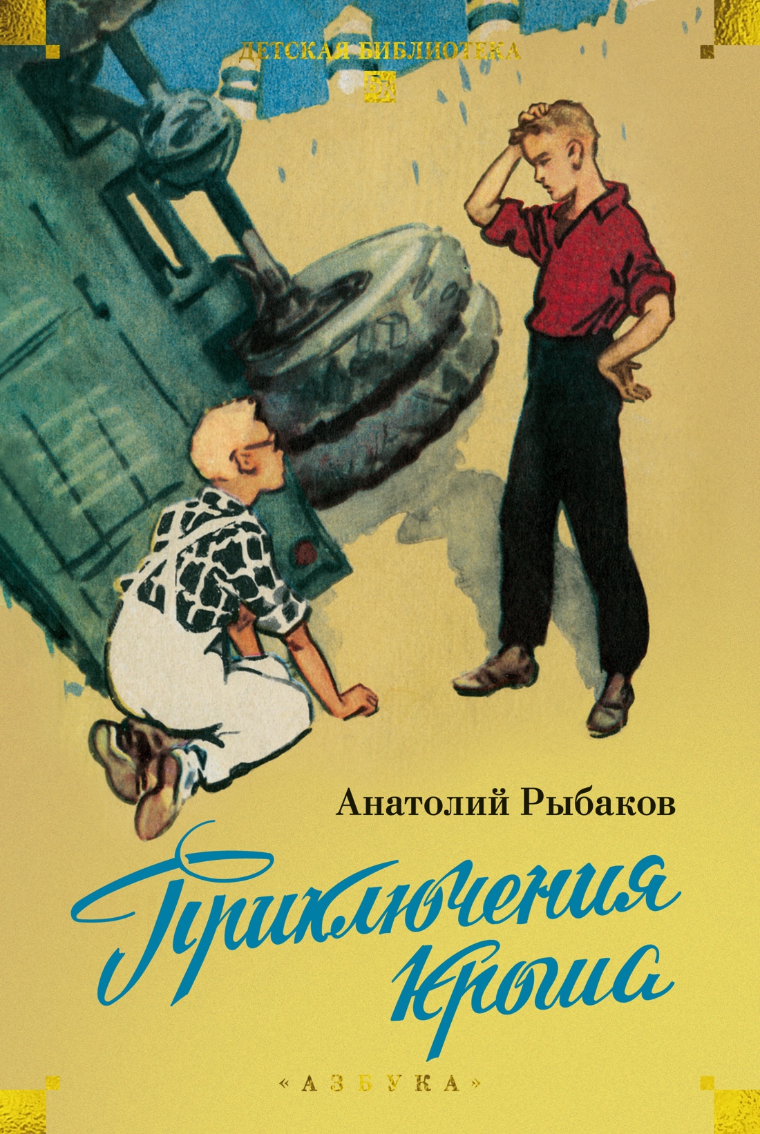 Обложка книги «Приключения Кроша»