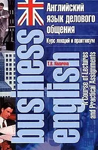 Английский язык делового общения: курс лекций
