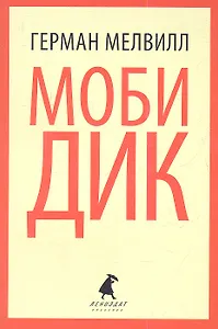 Моби Дик : Роман