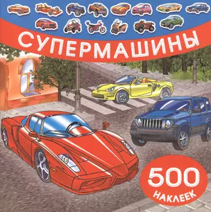 Супермашины — 2554547 — 1