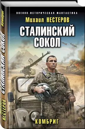 Сталинский сокол. Комбриг — 2737348 — 1