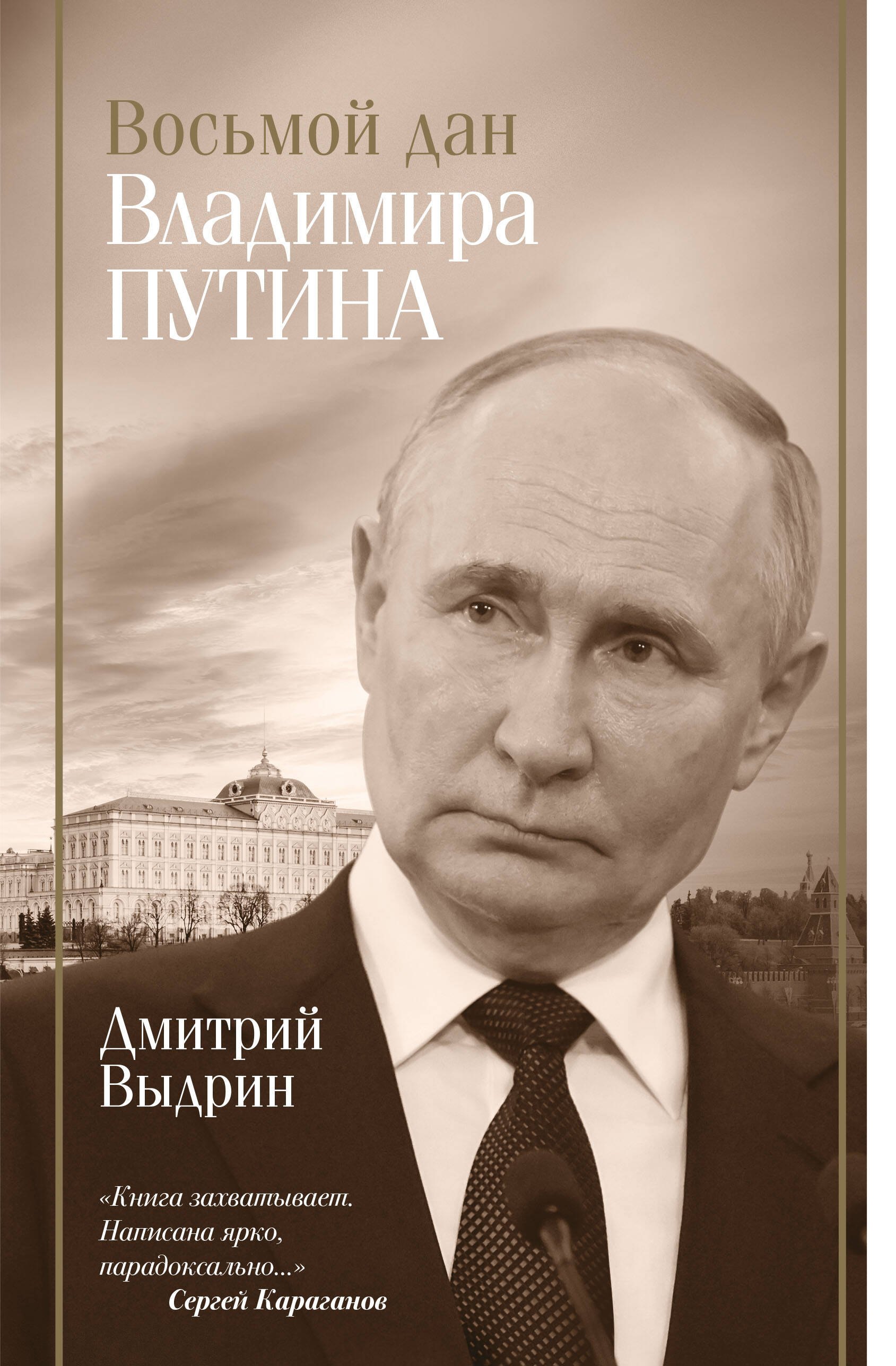 

Восьмой дан Владимира Путина