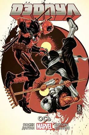 Книга Дэдпул. Том 7. Ось (Джерри Дагган)