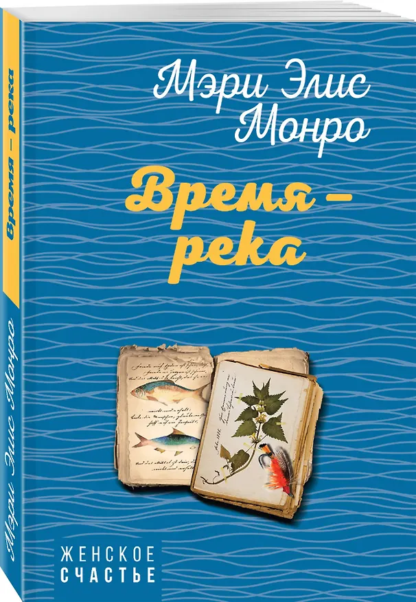Книга Время – река (Мэри Элис Монро) — 4