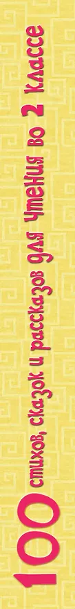 Книга 100 стихов, сказок и рассказов для чтения во 2 классе (Сергей Михалков) — 3
