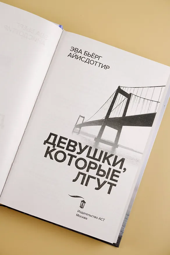 Книга Девушки, которые лгут: роман (Эва Бьёрг Айисдоттир) — 9