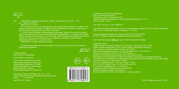Книга Учим первые неправильные глаголы () — 2