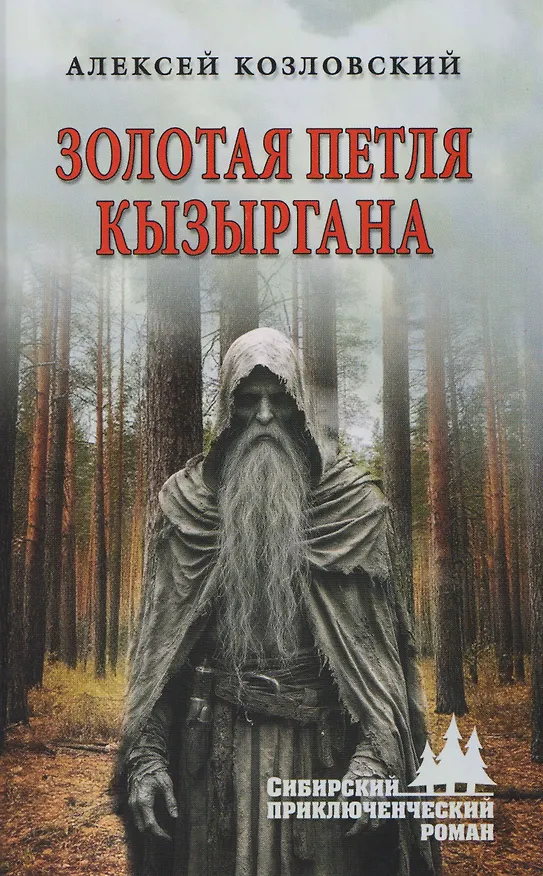 Книга Золотая петля Кызыргана  (Алексей Козловский) — 1