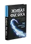 Живая физика. От простого к сложному. От практики к олимпиадам — 3177154 — 2