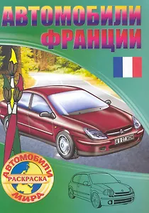 Автомобили Франции. Раскраска / (мягк) (Автомобили мира). Рюхин Б. (Версия СК)