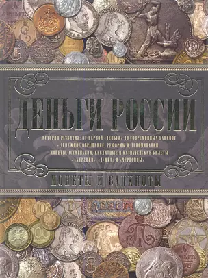 Деньги России. Монеты и банкноты России — 2341930 — 1