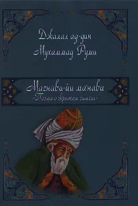 Маснави-йи ма`нави. Поэма о скрытом смысле.456 дафтар