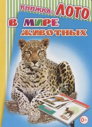 Книжка-лото. В мире животных — 2563449 — 1