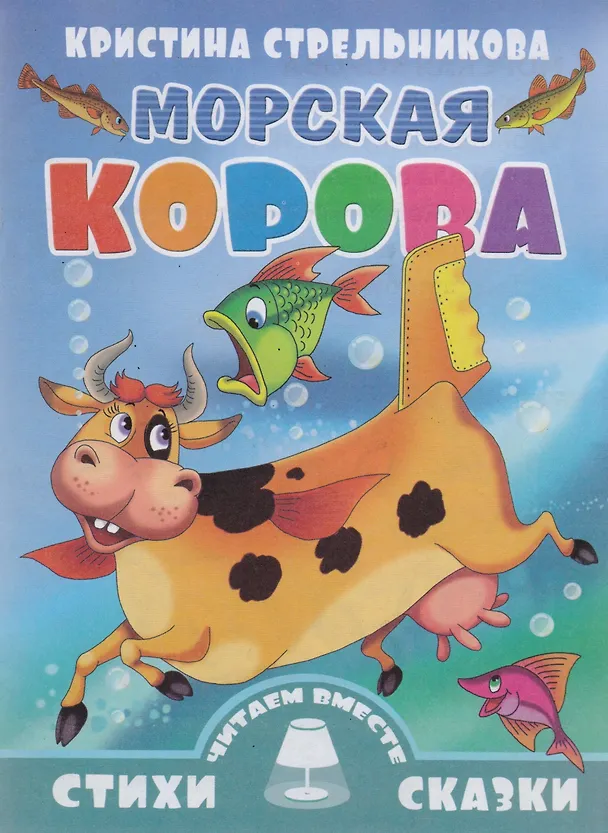 Книга Морская корова (Кристина Стрельникова) — 1