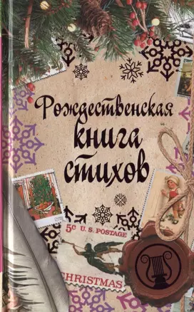 Рождественская книга стихов — 2619843 — 1