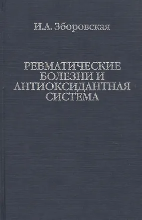 Книга Ревматические болезни и антиоксидантная система ()