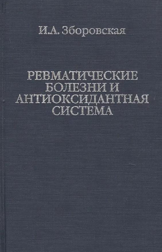 Книга Ревматические болезни и антиоксидантная система () — 1