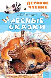 Лесные сказки
