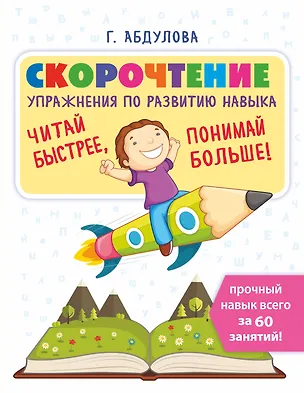 Книга Скорочтение: упражнения по развитию навыка (Гюзель Абдулова)