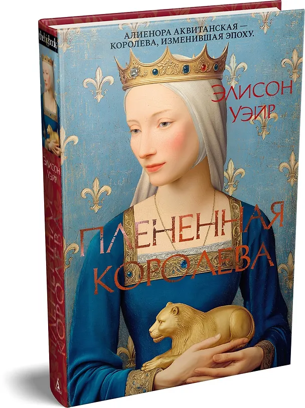 Книга Пленённая королева (Элисон Уэйр) — 5
