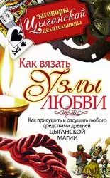 Как вязать узлы любви — 2168801 — 1