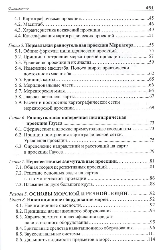 Книга Навигация и лоция: Учебник для ВУЗов ( 3-е изд.,перераб. и доп.) (Владимир Дмитриев) — 3