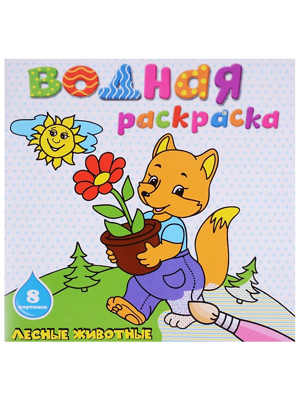Книга Лесные животные: водная раскраска () — 1