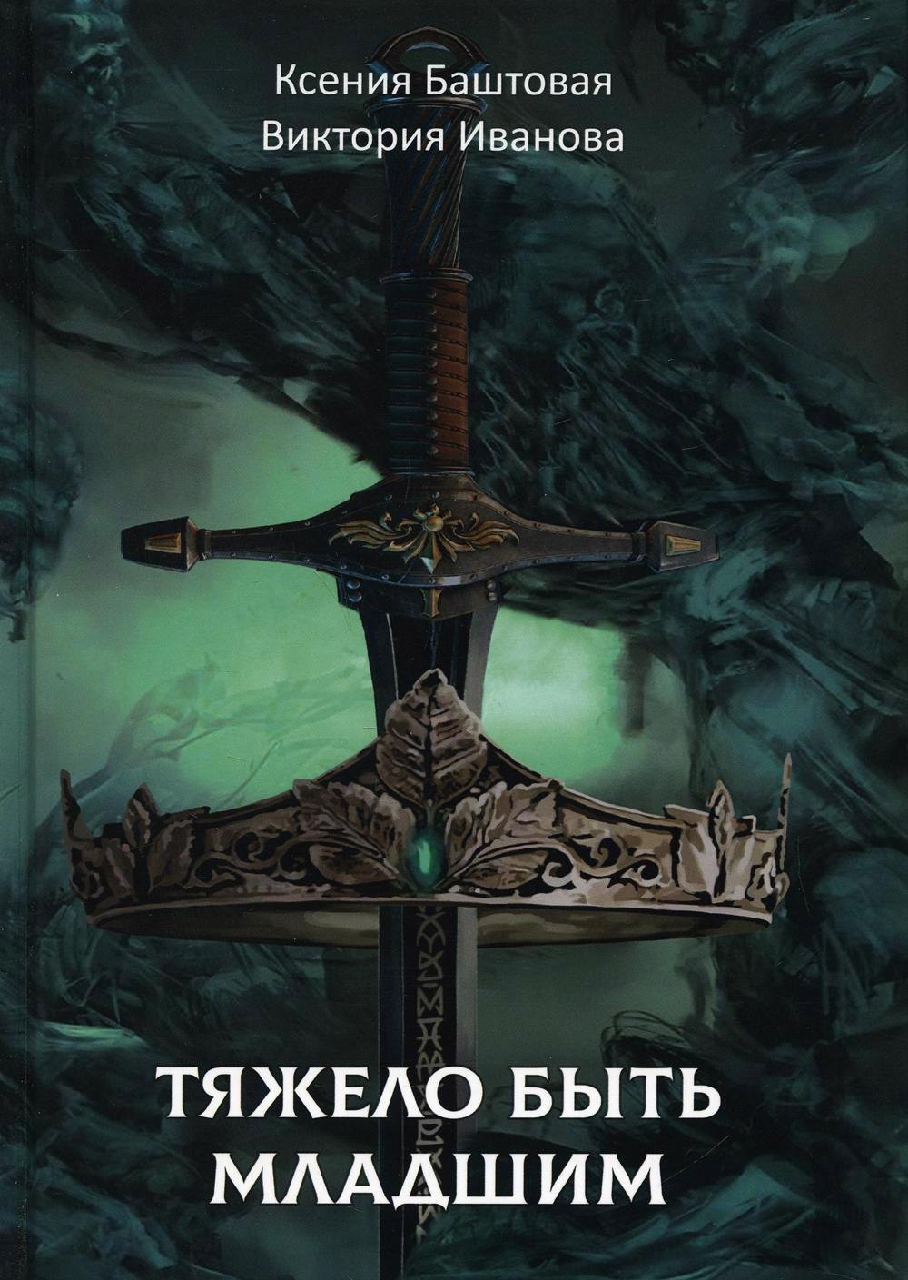 

Тяжело быть младшим