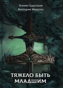 Тяжело быть младшим