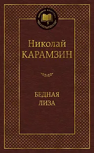 Бедная Лиза