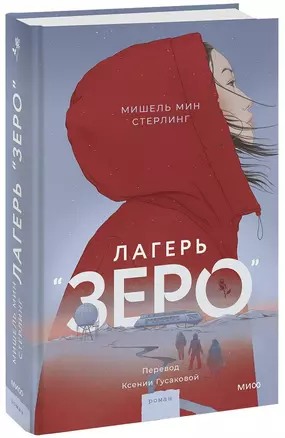 Лагерь “Зеро” — 3000443 — 1